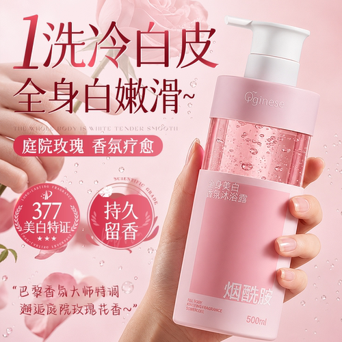 377+烟酰胺｜美白香氛沐浴露NO.I