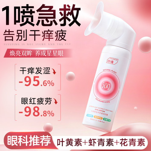 天然植萃 微米级喷雾 缓解眼睛干涩疲劳