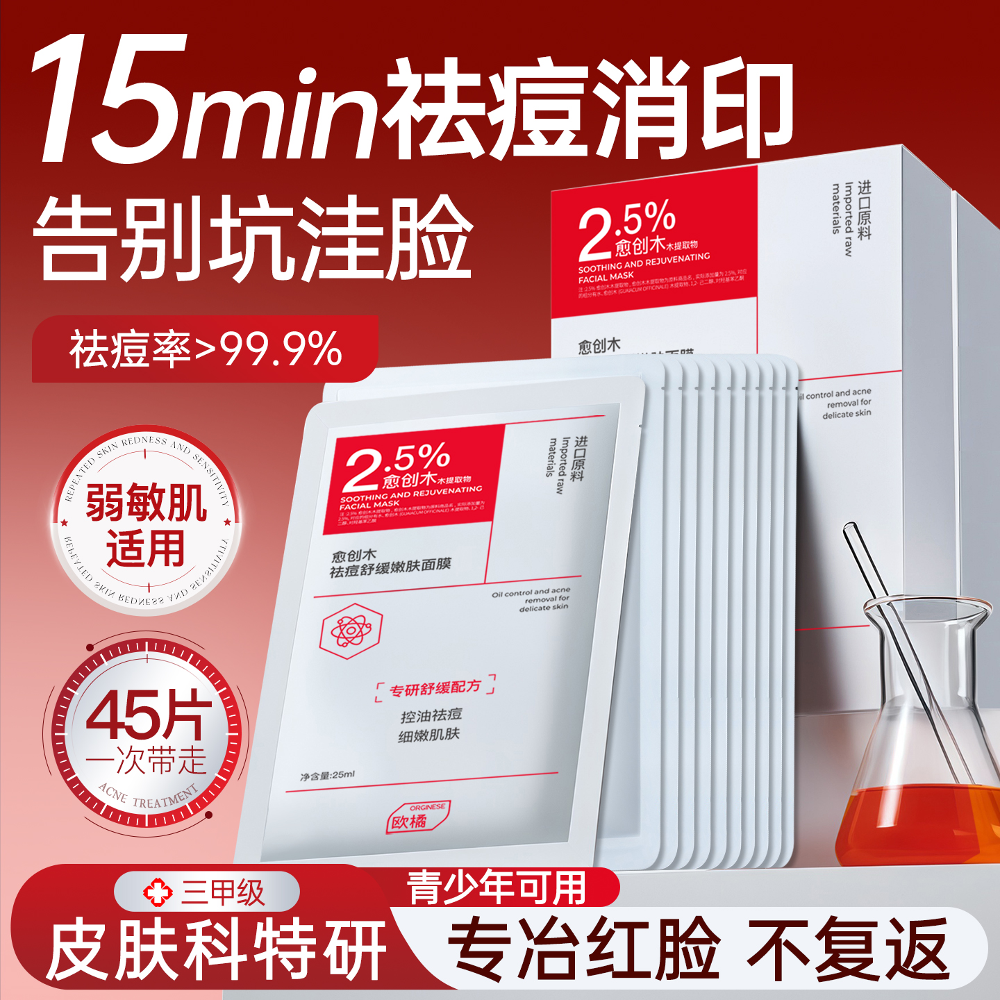 2.5%愈创木祛痘面膜淡化修护痘印坑收缩毛孔控油补水保湿男女士