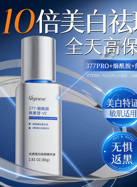 377PRO美白祛斑提亮抗氧抗糖去黄改善暗沉肤色烟酰胺vc面部精华液