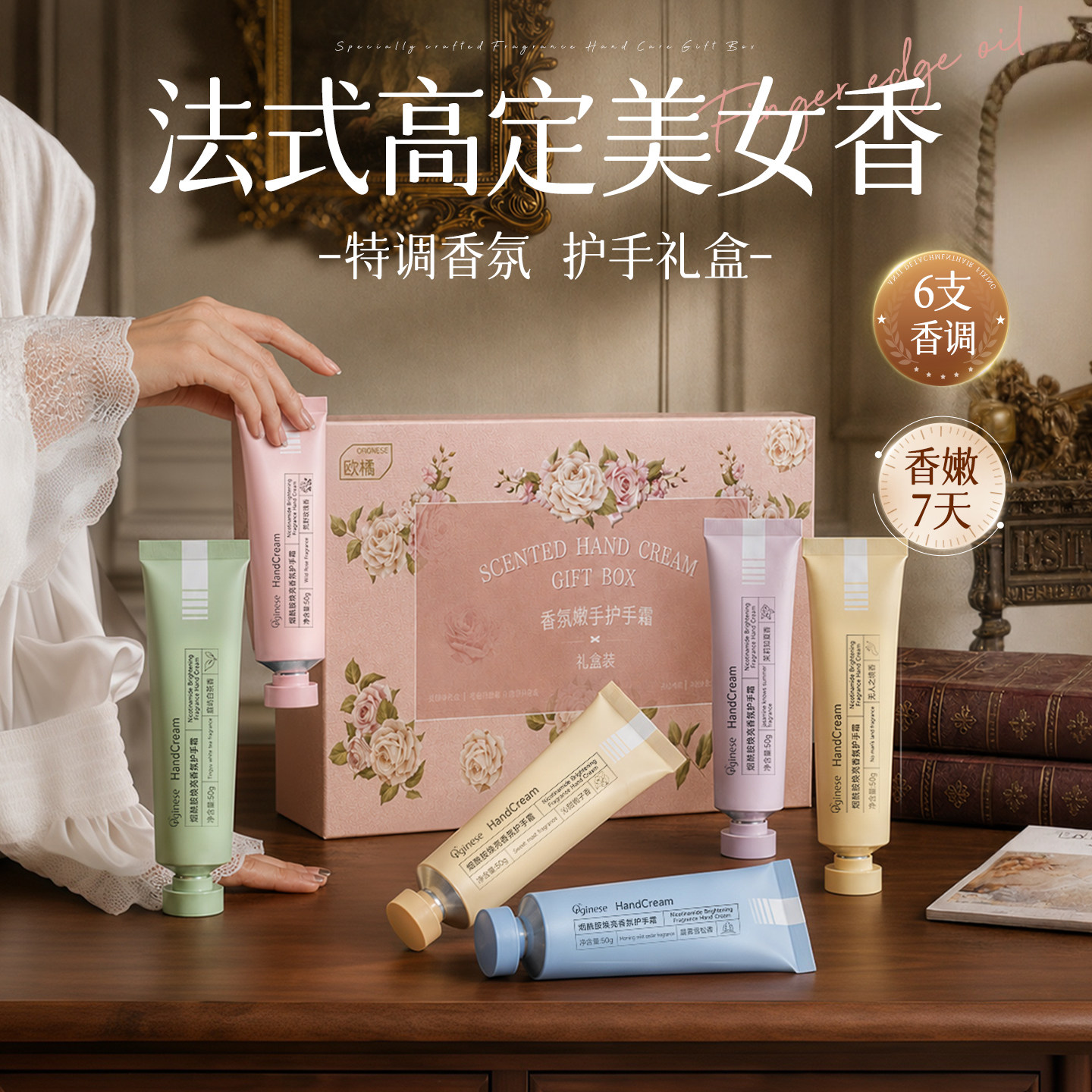 留香7天|美女味巨浓的护手霜礼盒图片
