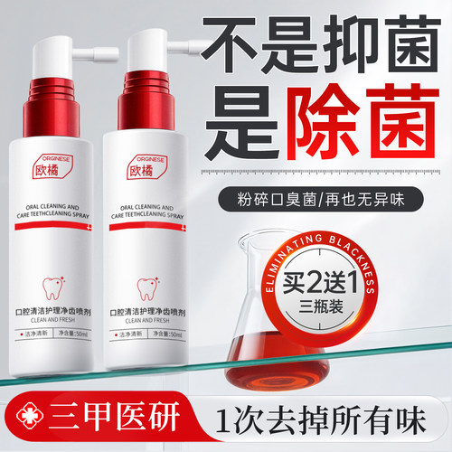 三甲医研丨口腔除菌去臭喷剂N0.1