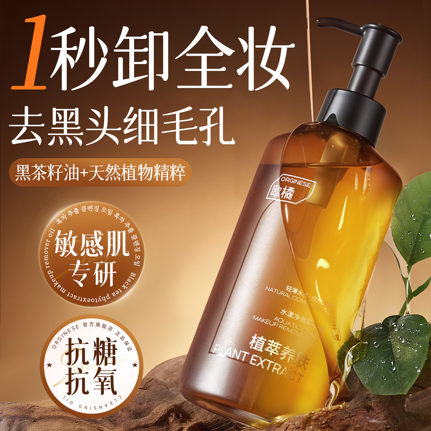 【全网热销100w】养肤黑茶卸妆油