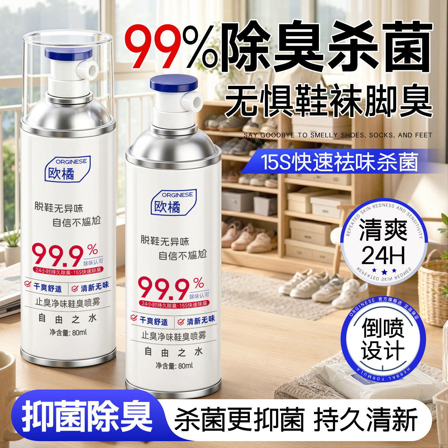 除臭杀菌|即喷即穿|鞋袜除臭喷雾