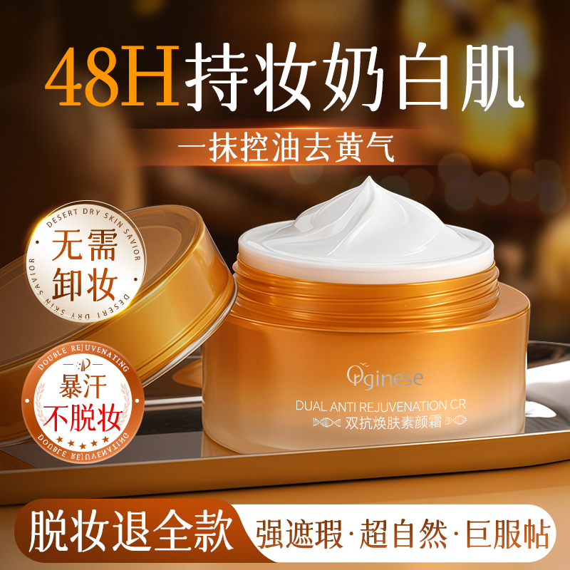 春夏必入｜48h持妆不假白素颜霜
