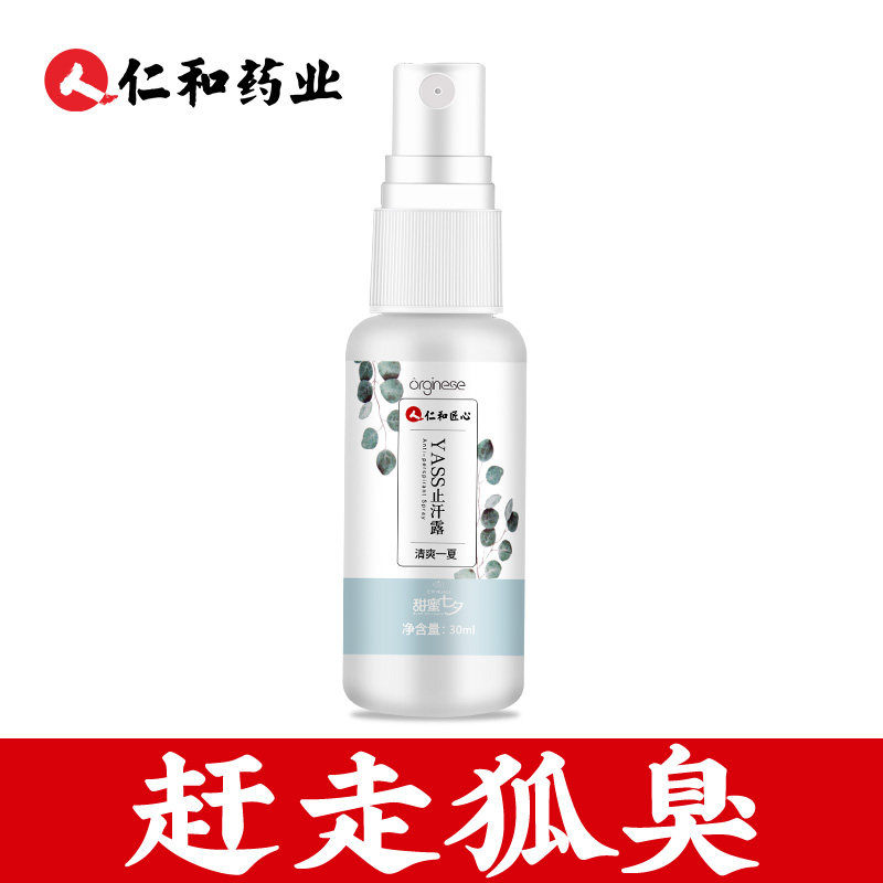 仁和去狐臭净祛腋臭除臭止汗露女男士腋下窝儿童香体除异味喷雾液