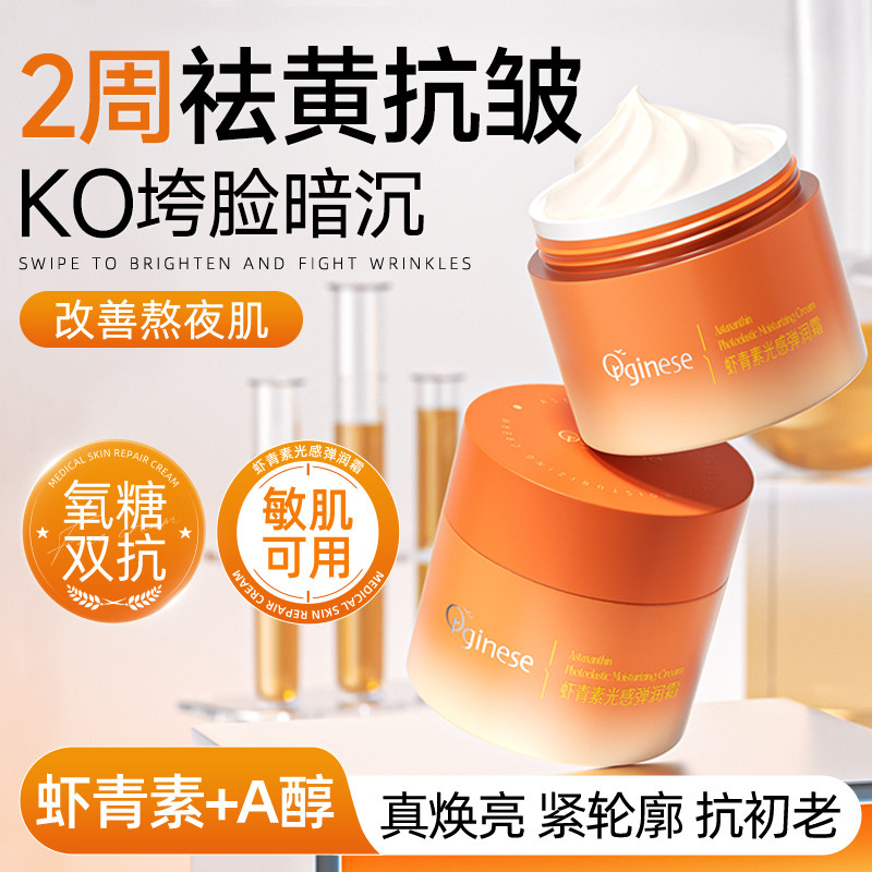 虾青素a醇面霜提亮去黄紧致抗皱高保湿滋润补水非美白抗氧抗衰老
