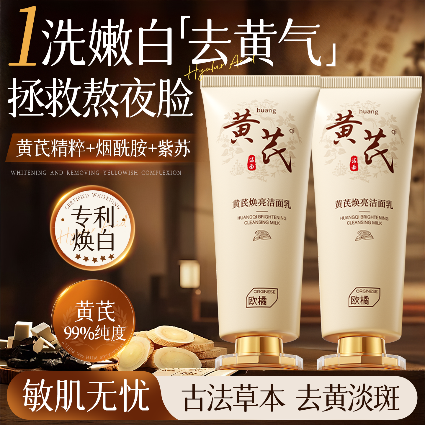 黄芪洗面奶提亮控油氨基酸美淡斑白男女士深层清洁正品热销洁面乳