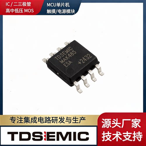 TDSEMICMAX485ESA-TDRS485芯片
