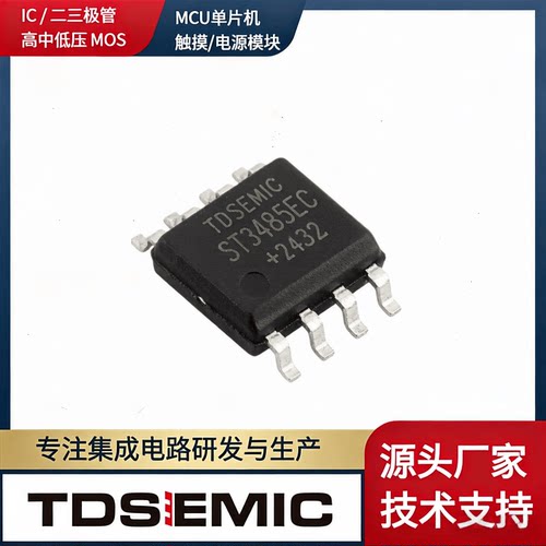 TDSEMICST3485ECDR-TD芯片SOP