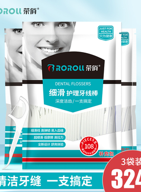 荣俏经典超细牙线家庭装一次性护理牙签线剔牙线棒补充包3袋324支