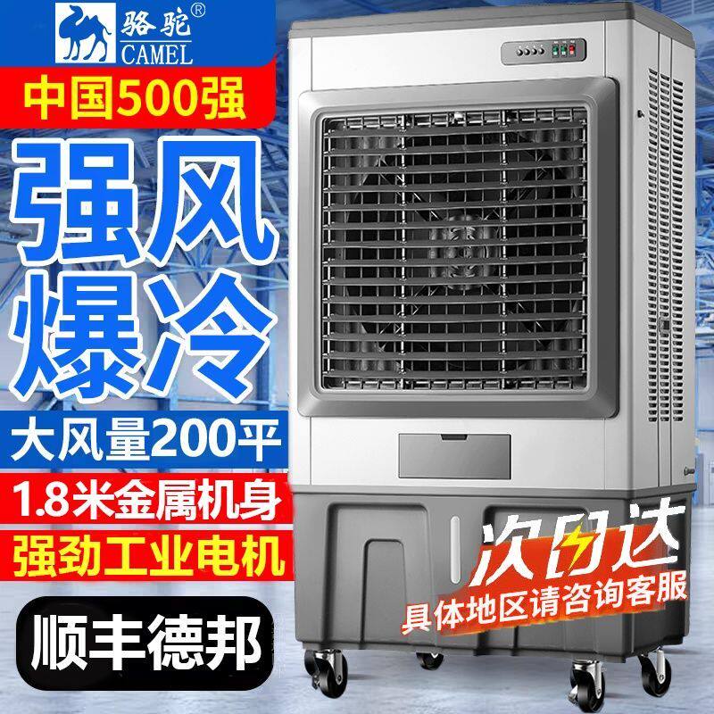 骆驼空调扇工业冷风机商