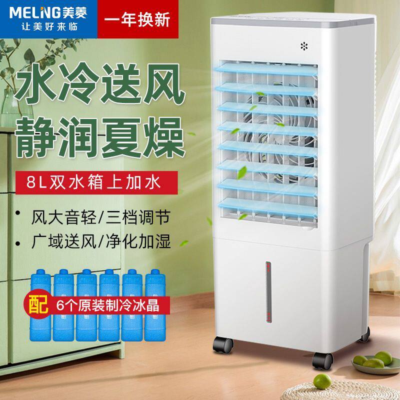 美菱空调扇家用遥控定时