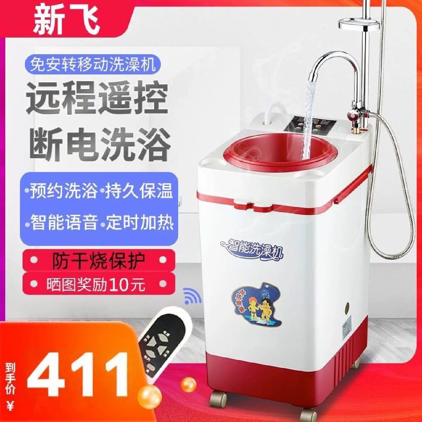 新飞智能洗澡机家用移动式农村小型储水速热式电热水器断电淋浴