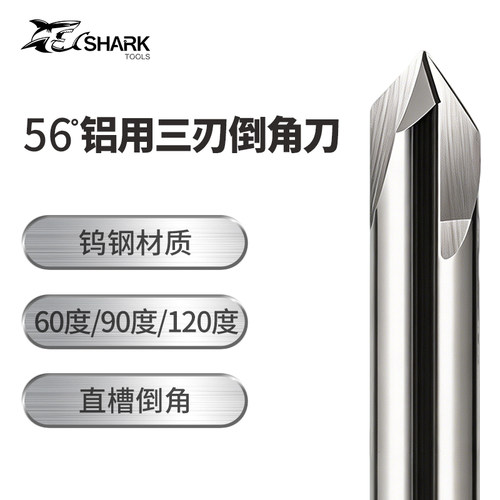 鲨鱼56度钨钢3刃直槽铝用倒角刀