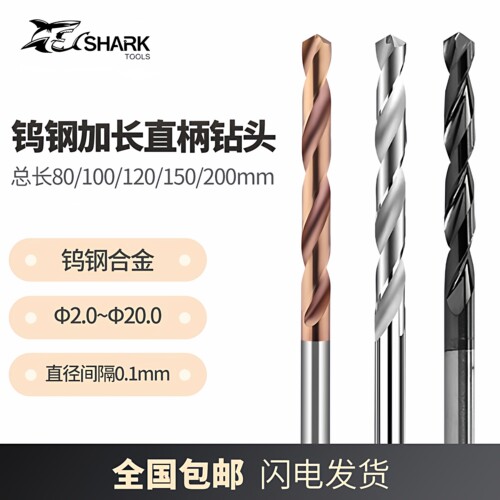 鲨鱼钨钢铝用加长150直柄钻头