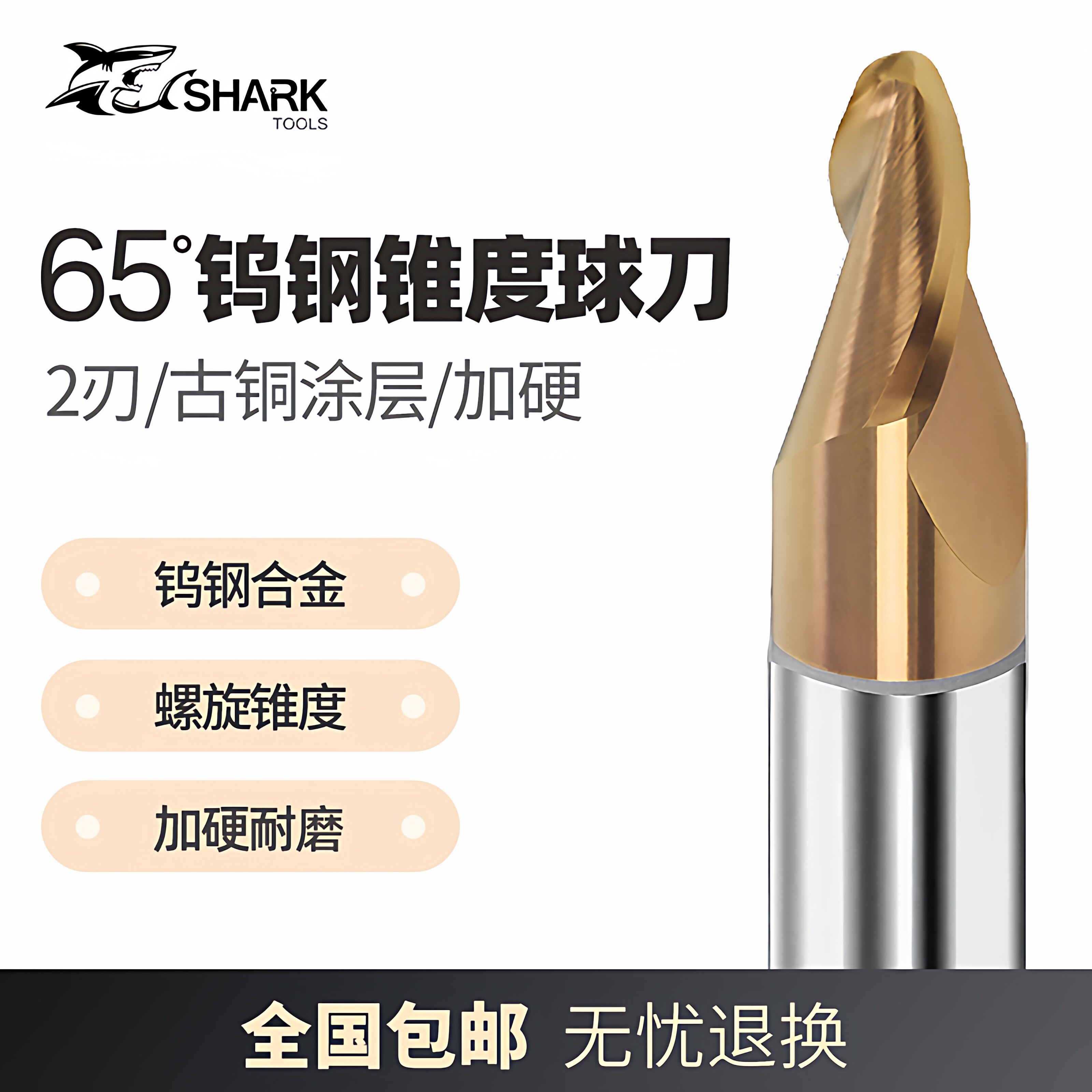 鲨鱼65度5/10/15/20/30度钨钢合金涂层钢用斜度锥度球刀球头铣刀