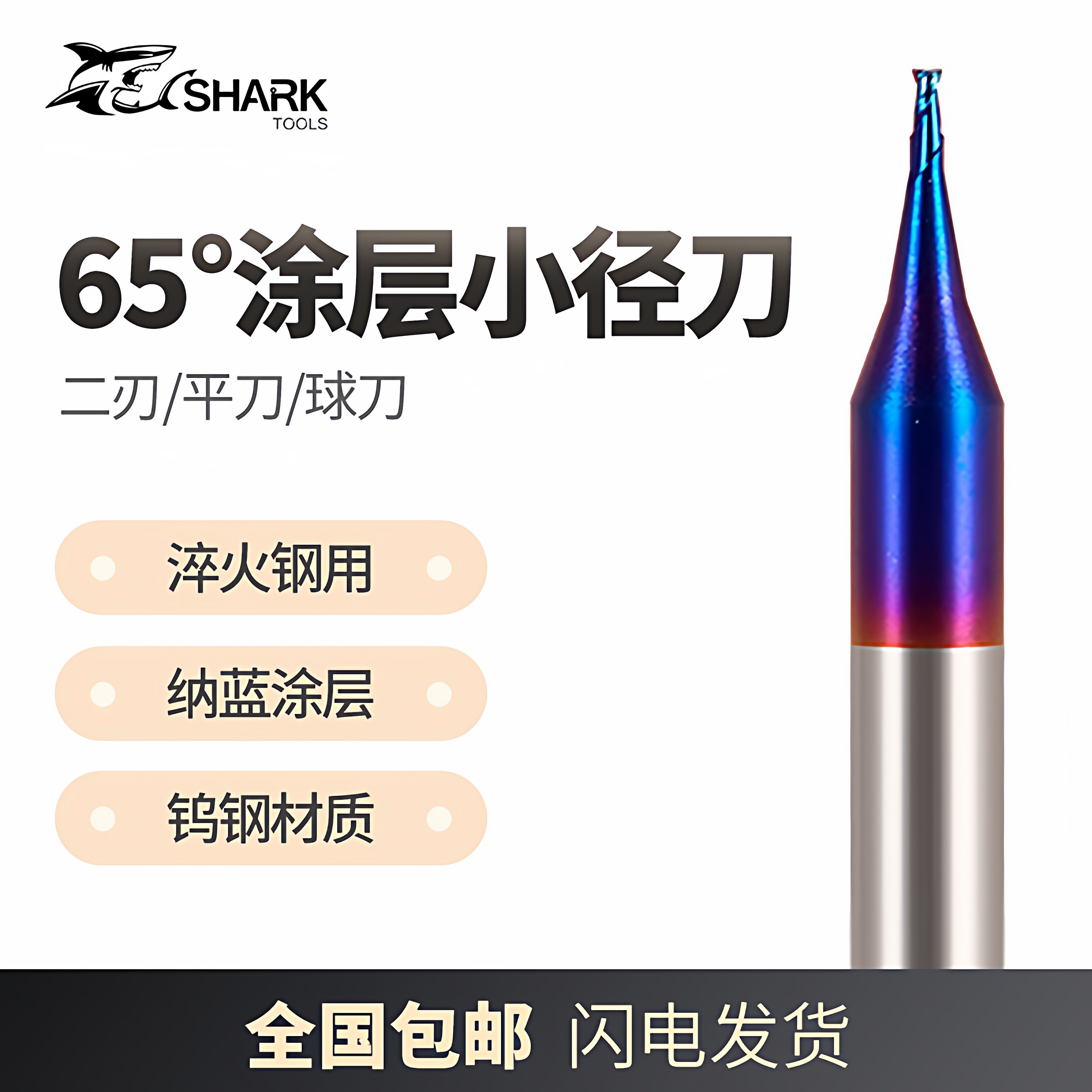 钨钢合金加硬65度小径铣刀鲨鱼图片