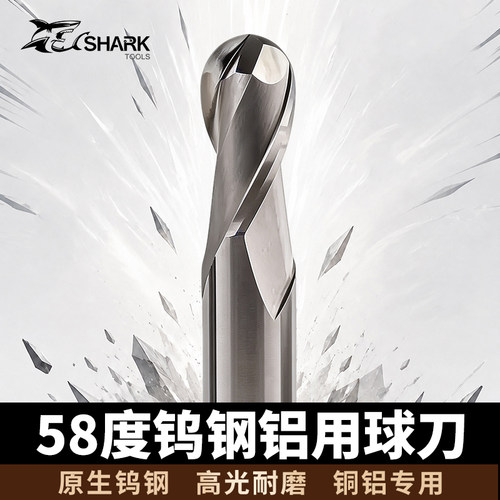 鲨鱼58度钨钢2刃高光铝用球刀