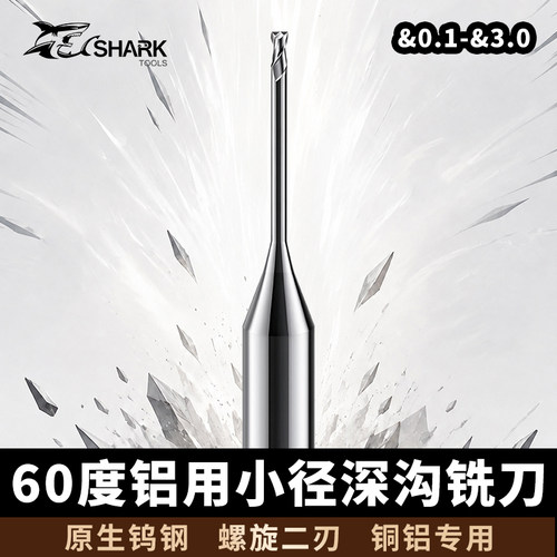 鲨鱼钨钢合金铝用微小径深沟铣刀