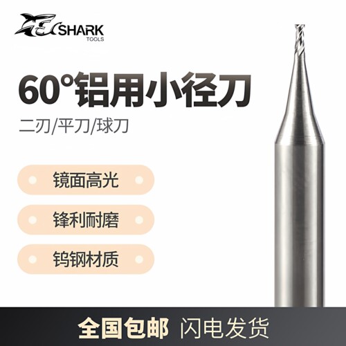 钨钢60硬质合金铝用小径铣刀球刀