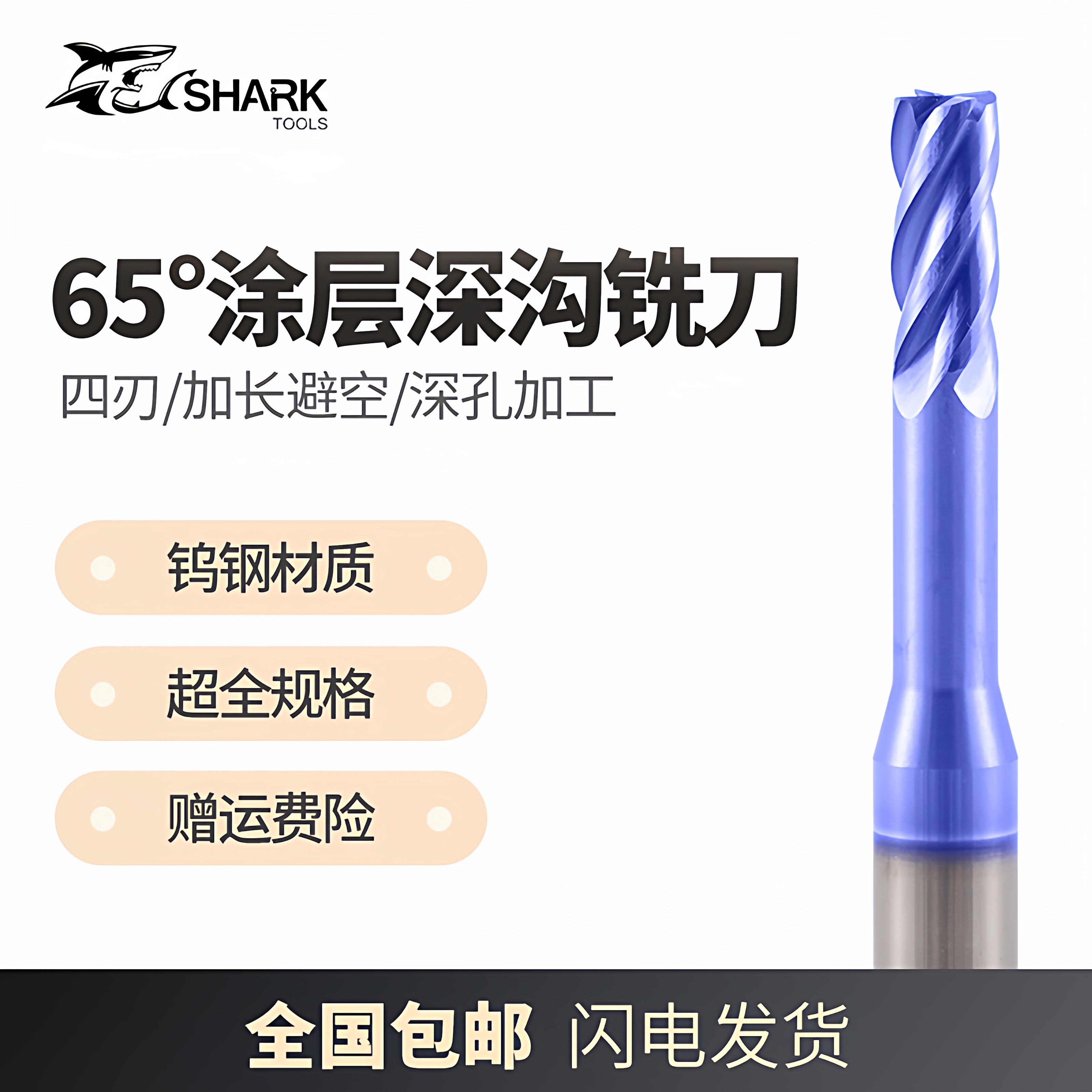 鲨鱼65度钨钢合金涂层深沟铣刀图片