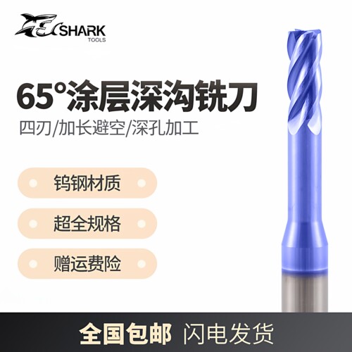鲨鱼65度钨钢合金涂层深沟铣刀
