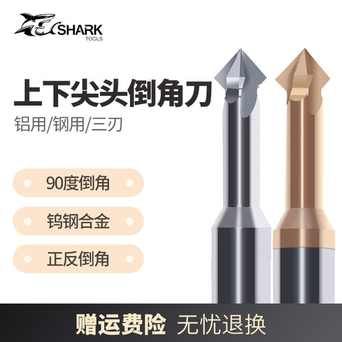 鲨鱼钨钢合金铝用尖头上下倒角刀