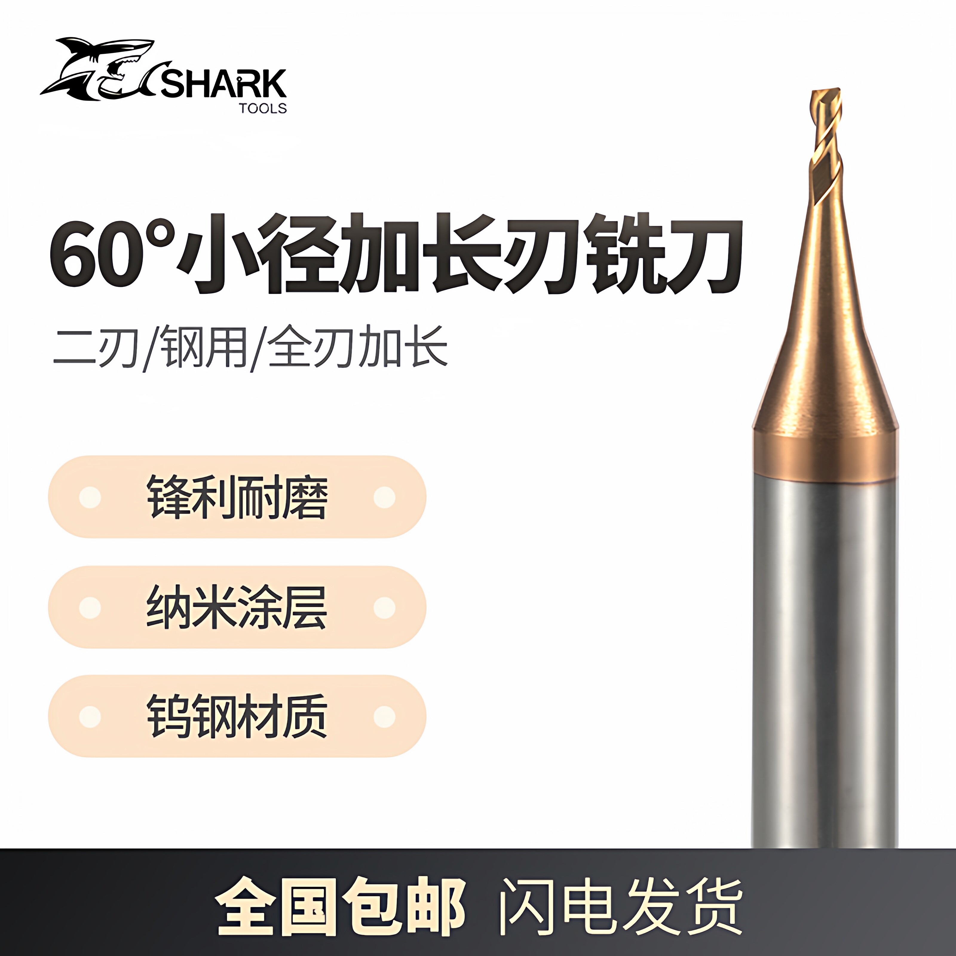 鲨鱼0.3-0.9涂层60度钨钢硬质合金加硬钢用全刃加长刃2刃小径铣刀 - 实物图