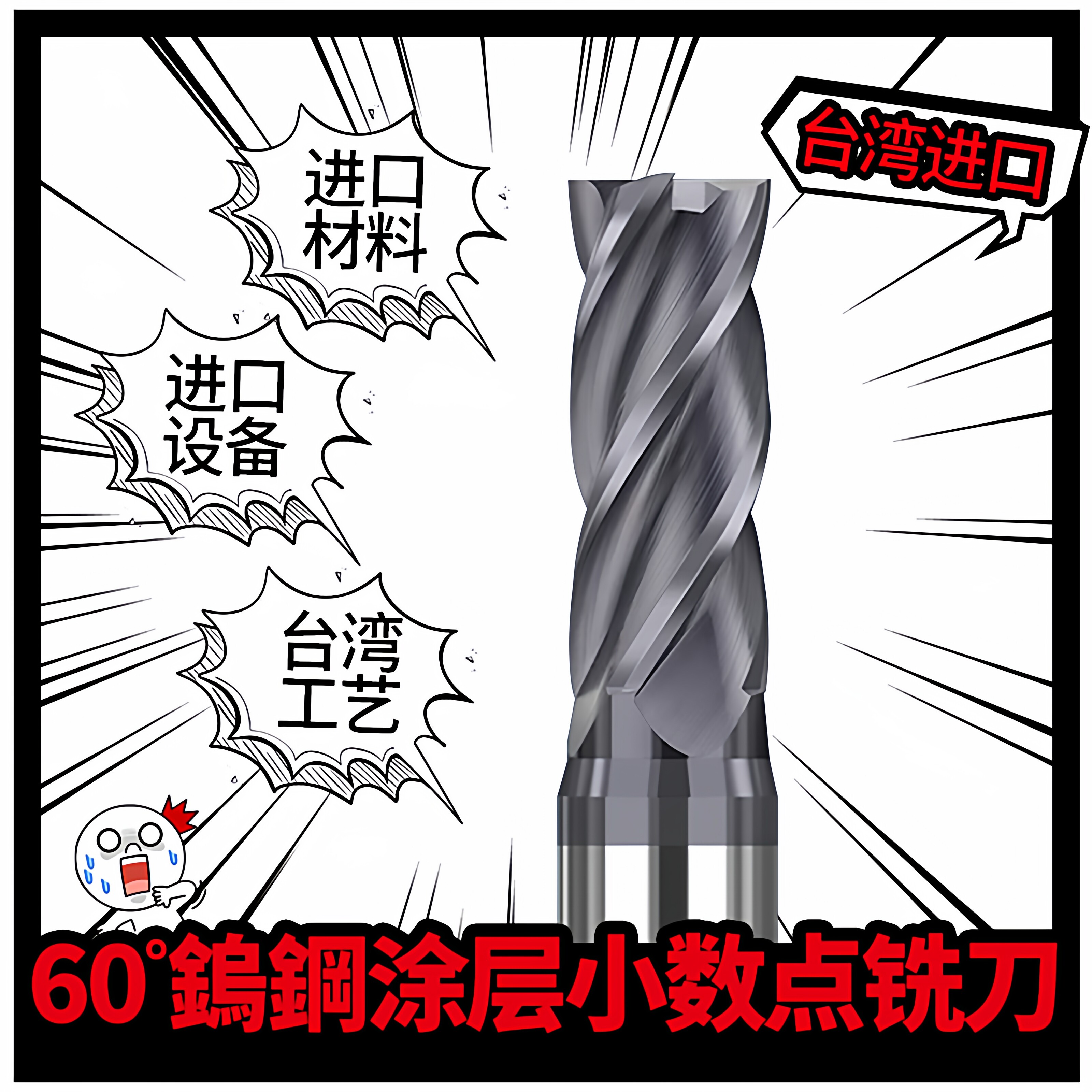 台湾进口60度钨钢小数点涂层铣刀图片