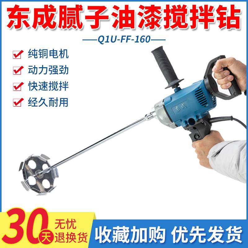 东成搅拌机Q1U-FF-160大功率腻子涂料油漆混凝土水泥搅拌电动工具