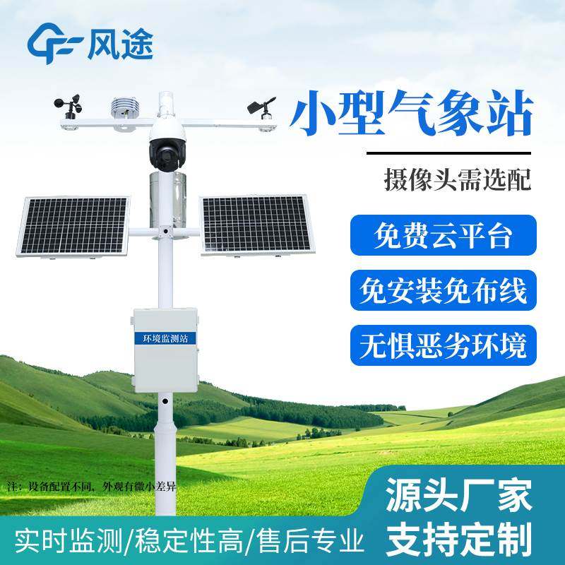 风途小型气象站农业校园大棚环境温湿度雨量室外仪器灾情监测系统