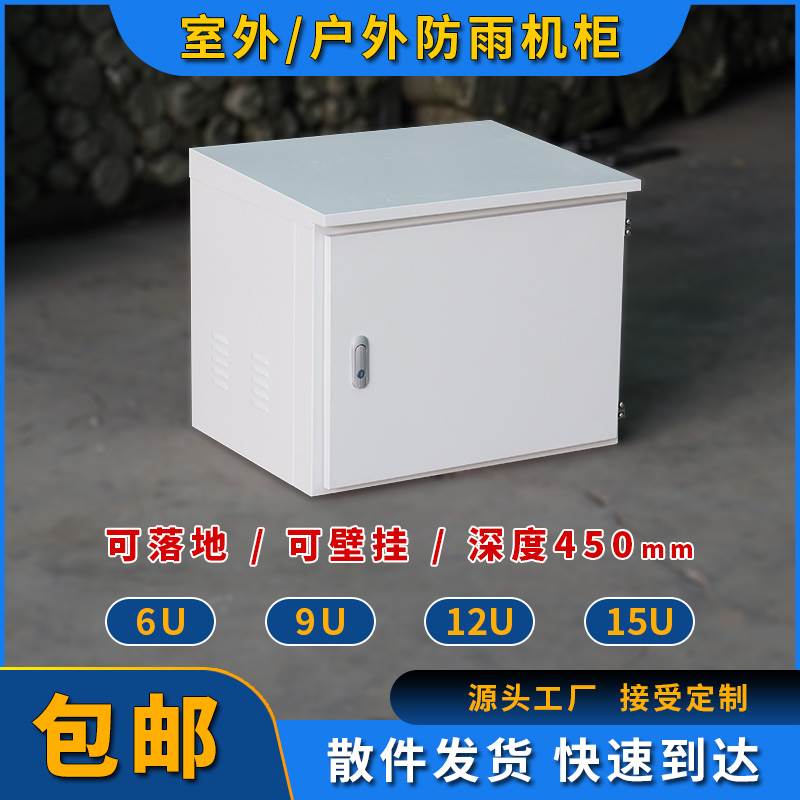 户外室外防雨柜室外机柜壁挂6U9U12U15U配电弱电机箱厂家定制