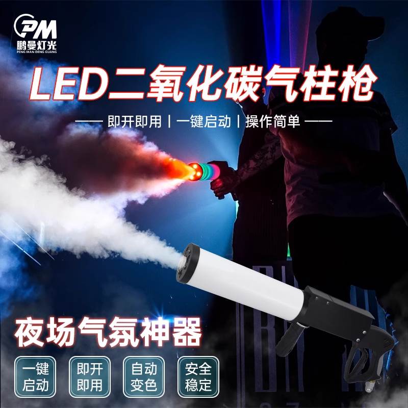 二氧化碳加特林气柱枪烟雾机DJ酒吧LED手持干冰枪喷雾机气氛道具