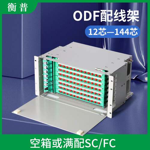 电信级24芯odf光纤配线架单元箱ODF光纤配线架12/24/48/72/96/144芯方圆口满配FC/SC带空盘19寸分纤盒机柜