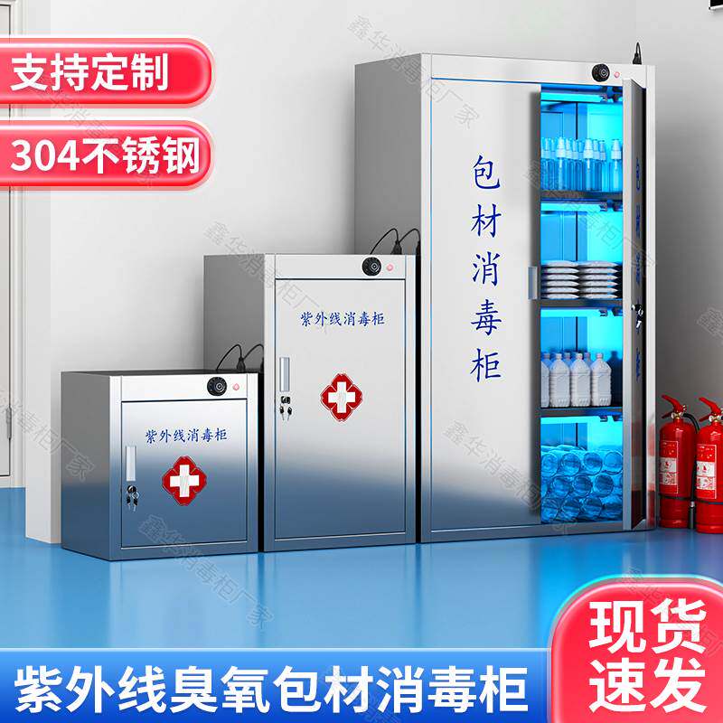 304不锈钢紫外线臭氧包材消毒柜养殖场食品厂医用瓶子瓶盖灭菌柜