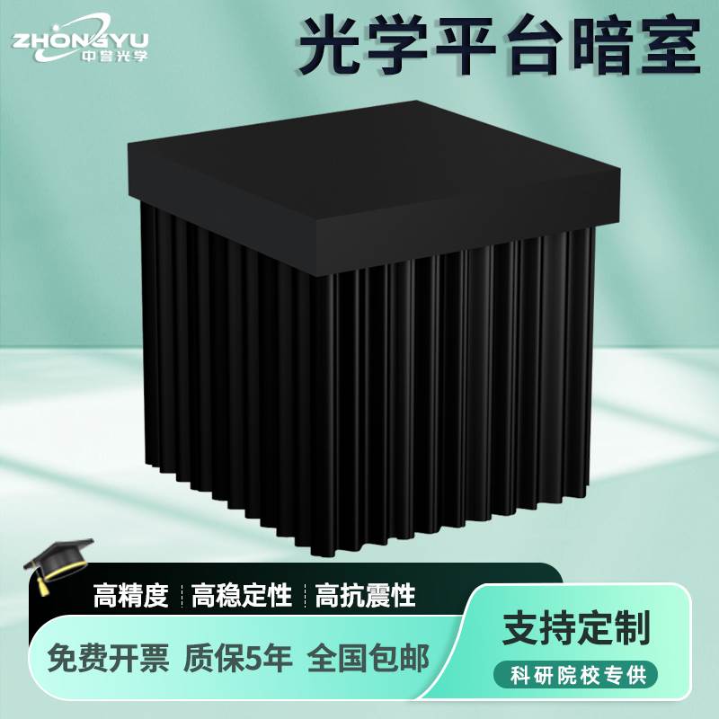 中誉光学 光学暗室平台遮光罩黑暗环境实验仪器光学遮光棚