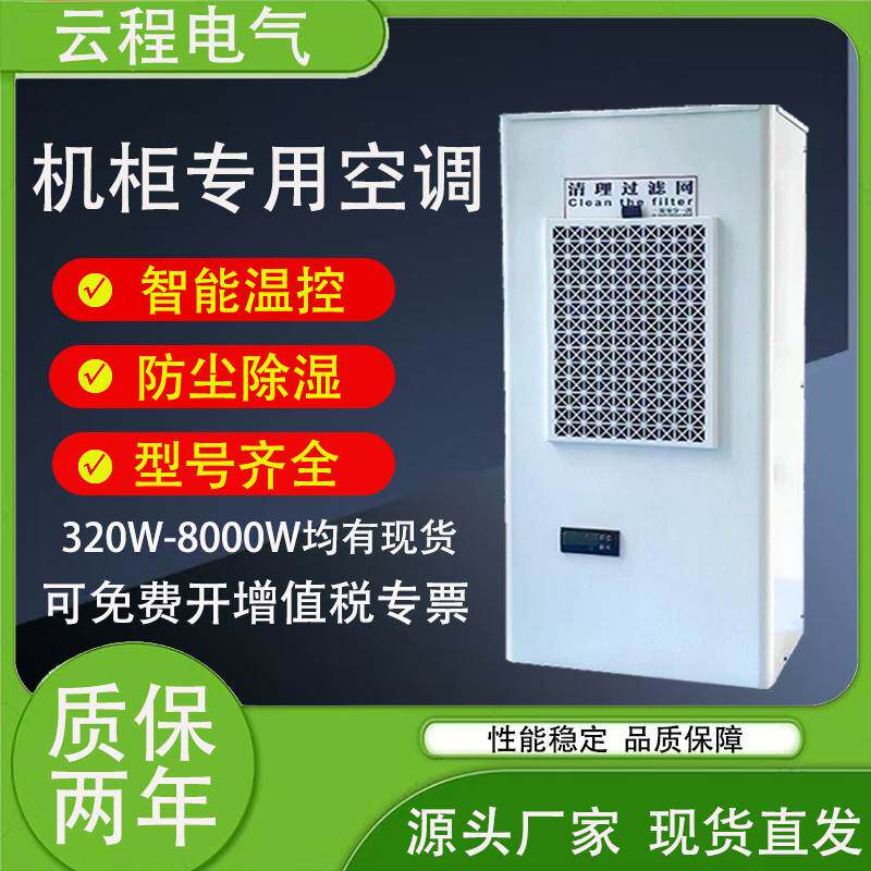 云程机柜空调电气柜控制柜配电柜机床电箱预制舱箱变工业配电柜空调
