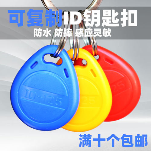 ID125KHZ门禁卡钥匙扣