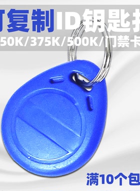 125KHZ小区门禁卡id可擦写复制T5577钥匙扣物业配卡250K375K500K
