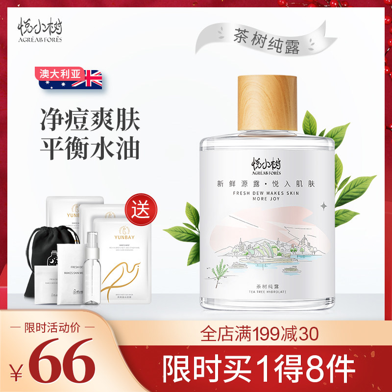悦小树茶树纯露祛修护痘痘敏感肌补水保湿护肤收缩毛孔清洁爽肤水