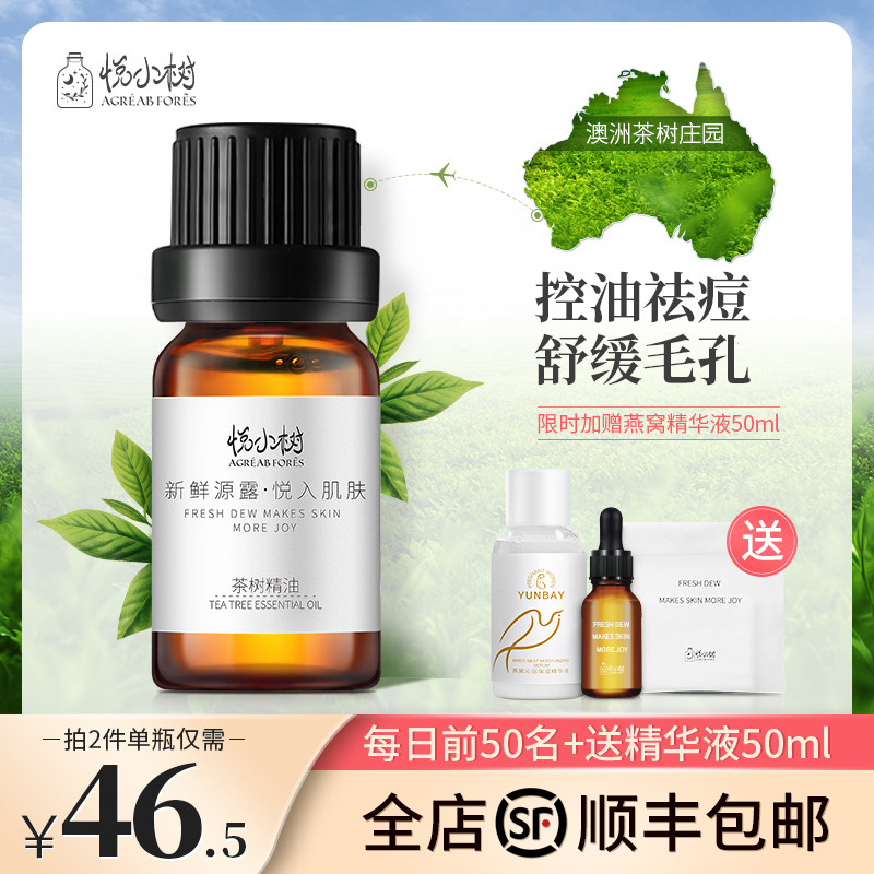 悦小树茶树精油面部祛痘单方植物精油祛痘印脸部控油护肤天然澳洲