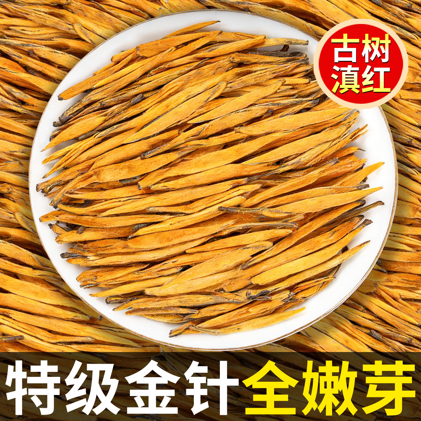2026新茶滇红大金针凤庆古树云南红茶茶叶金芽金丝蜜香浓香500克