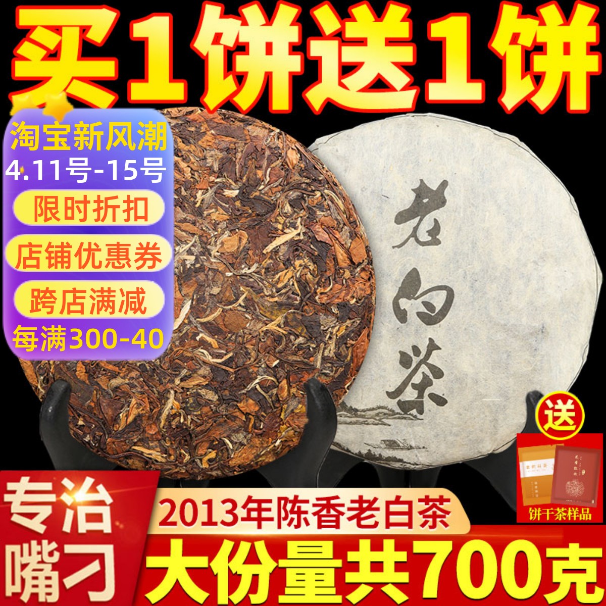 买一送福鼎老白茶2013高山茶寿眉