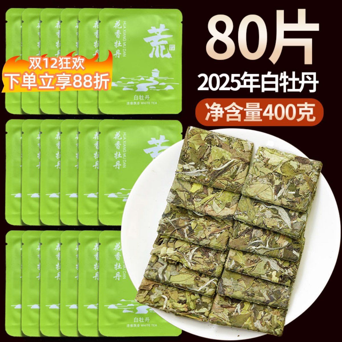 福建白茶福鼎白牡丹饼茶陈年饼干白茶 2025牡丹令方片茶80片