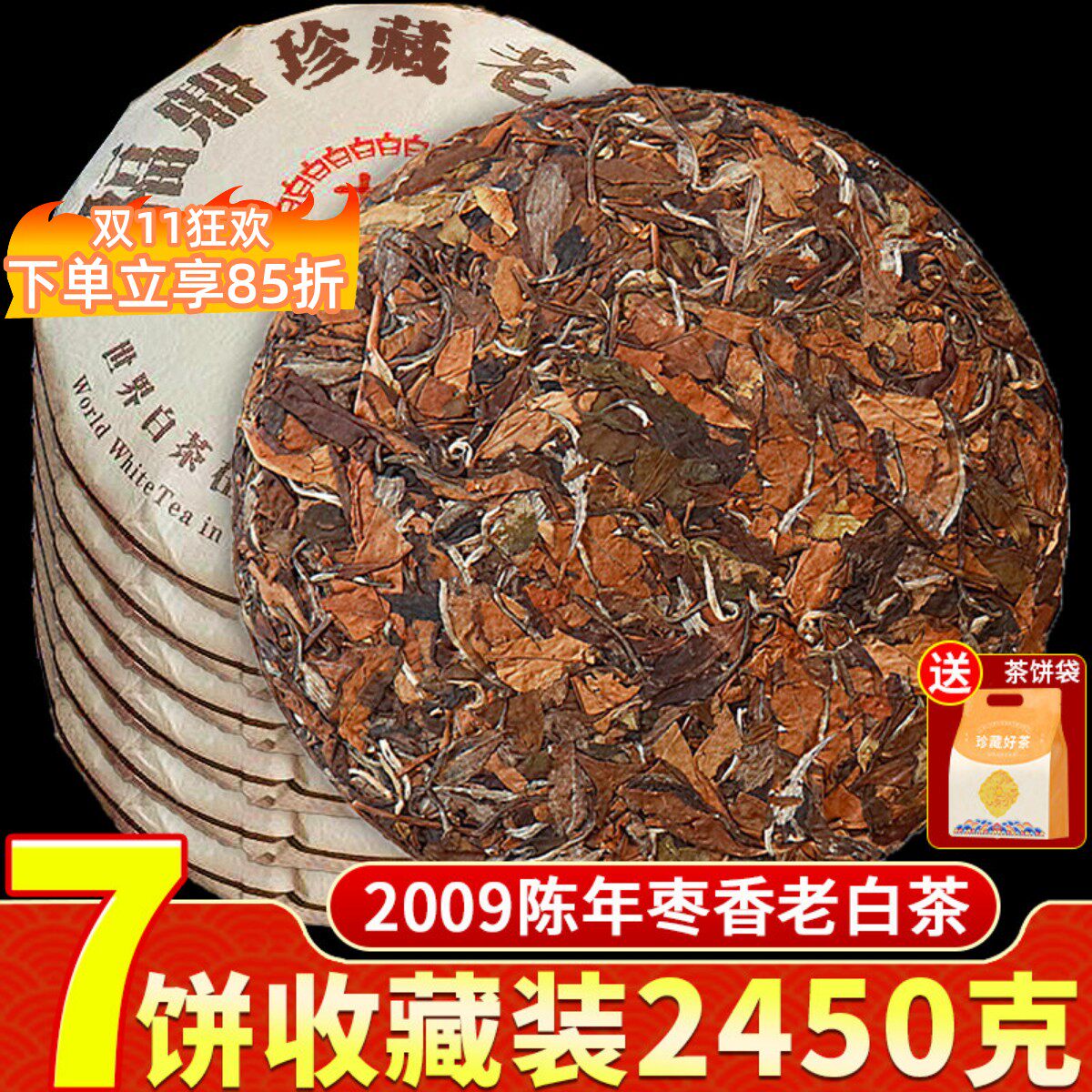 2009枣香福鼎荒山老白茶寿眉陈年茶叶茶饼7片收藏装共2450克包装