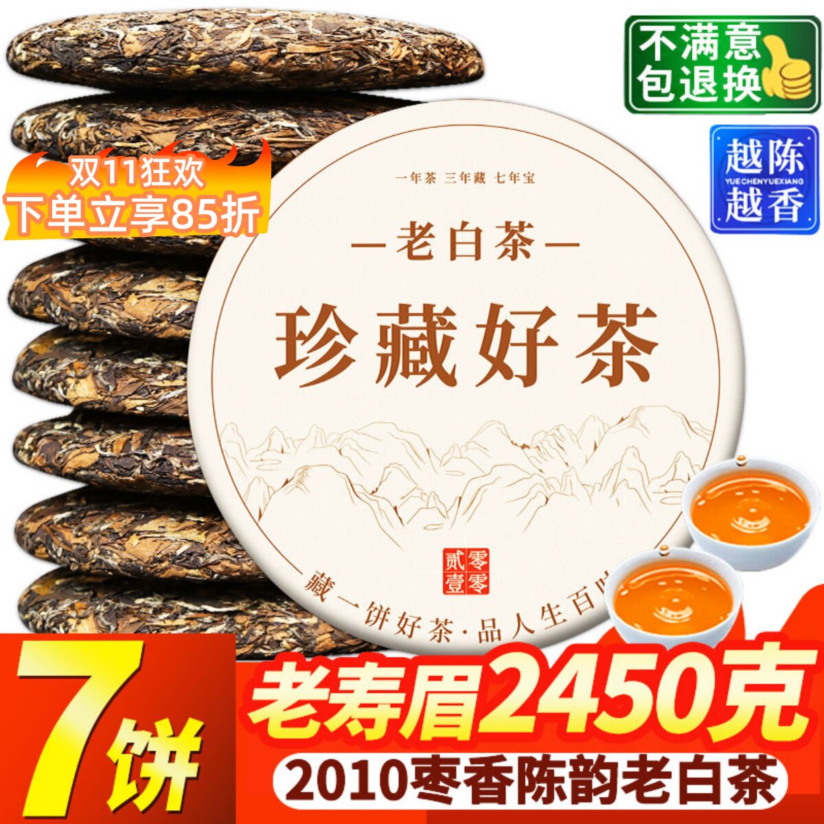 2010枣香老白茶7饼收藏装共2450克包装福鼎荒山寿眉陈年茶叶茶饼