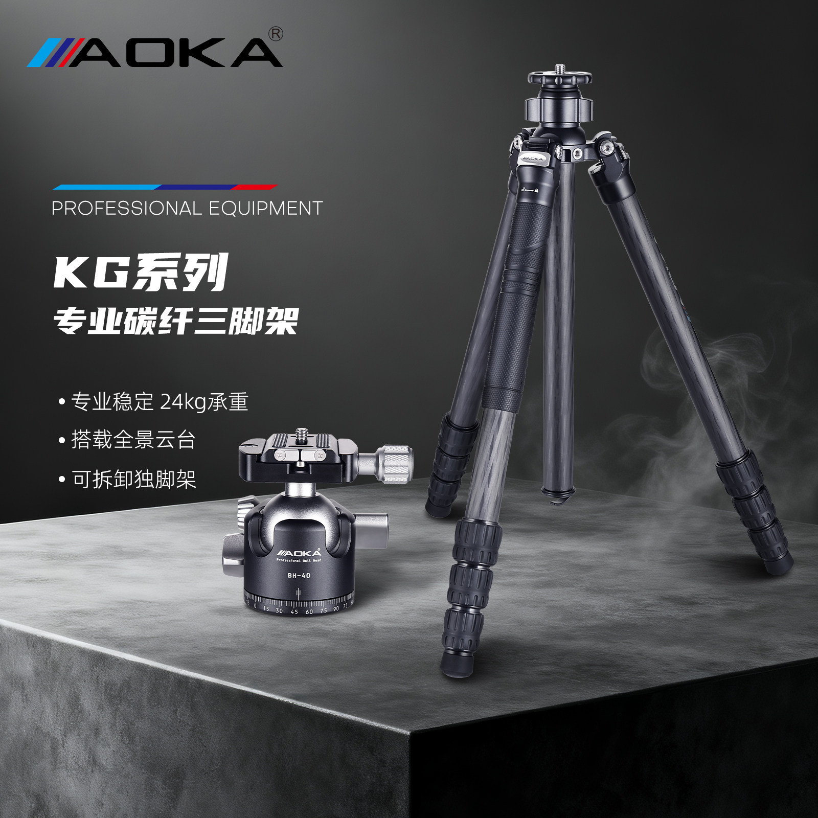 AOKA奥咔KG系列专业碳纤维三脚架配备BH系列全景云台套装可拆卸独脚架摄影单反相机支架