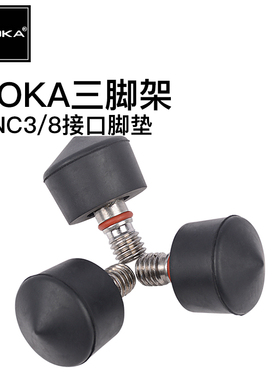 AOKA 奥咔 KT KR AK系列通用型三脚架脚垫脚钉