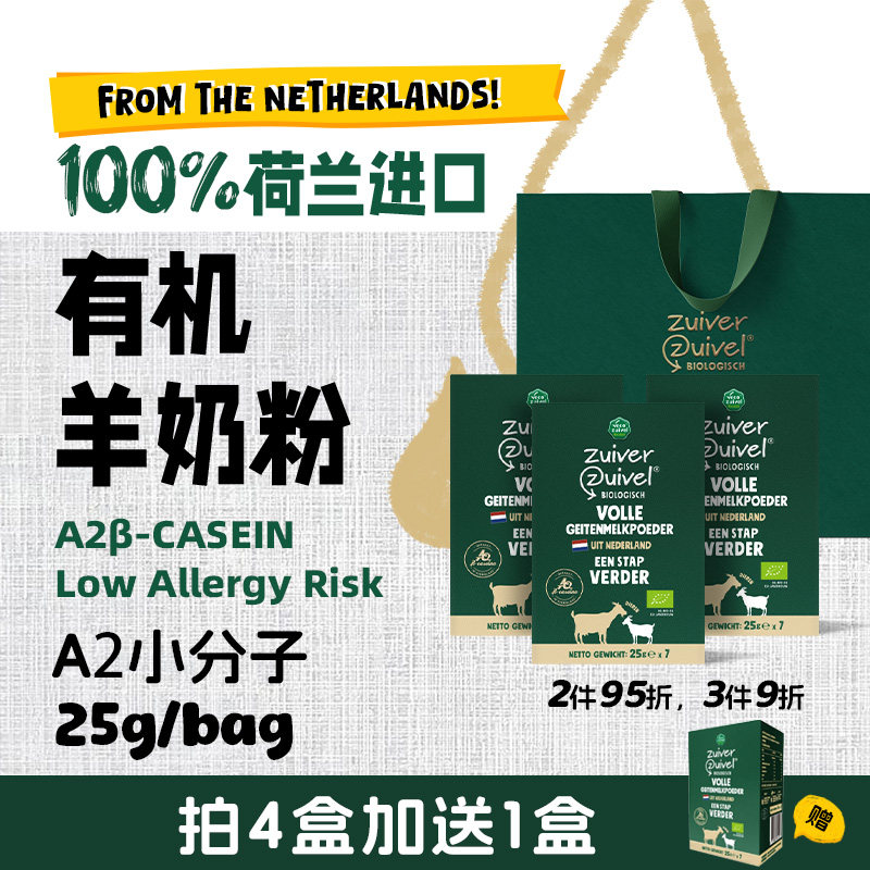 【25g*7/box】Goat Milk Powder 荷兰 原装进口有机A2全脂羊奶粉,咖啡/麦片/冲饮,学生/成人/中老年羊奶粉,淘宝优惠券,粉丝福利购,淘宝优惠卷